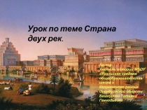 Страна двух рек