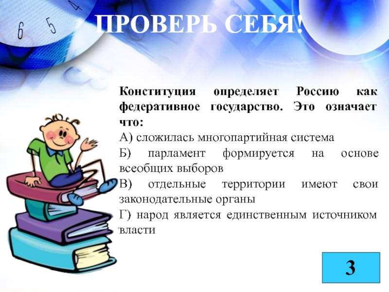 Понять конституция. Конституция РФ определяет Россию как федеративное государство. Конституция определяет Россию как федеративное государство. Отдельные территории имеют свои законодательные органы. Конституция определяет РФ федеративное государство это означает что.