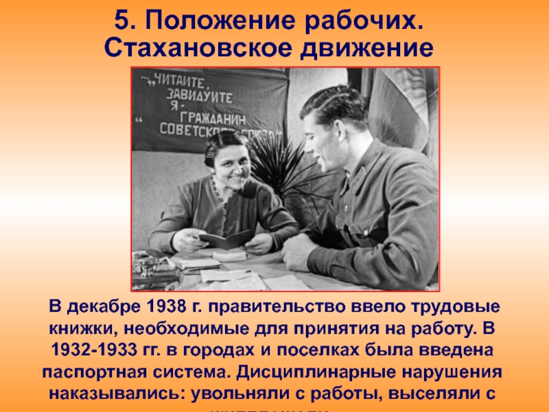 Положение рабочих. Положение рабочих Стахановское движение. 20 Декабря 1938 в СССР введены трудовые книжки. Стахановское движение ЕГЭ. Стахановское движение сообщение.