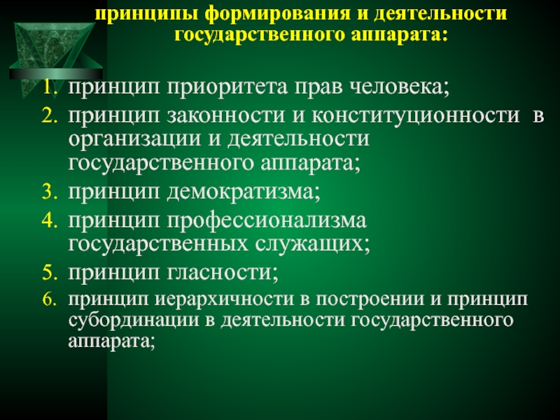 Принципы конституционности и законности