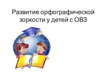 Развитие орфографической зоркости у детей с ОВЗ