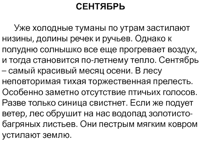 Диктант утром. Сентябрь уже холодные туманы. Текст про сентябрь. Уже холодные туманы по утрам застилают низины. Текст сентябрь уже холодные туманы.