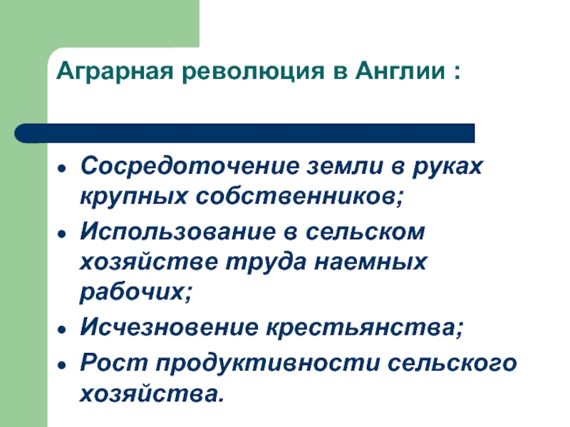 Аграрная революция. Аграрная революция в Англии. Аграрная революция в Европе в 18 веке. Огранная революция в Англии. Аграртная революжци я в англши и.