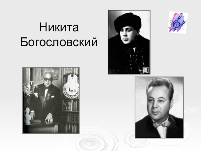 Богословский какая песня. Богословский композитор. Никиты Владимировича Богословского (1913 – 2004 гг.).