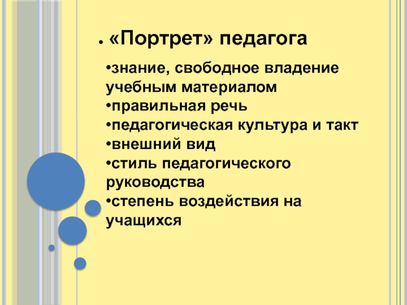 Свободное владение. Преподаватель владеет учебным материалом. Минусы портрета педагога. Минусы речевого портрета педагога.