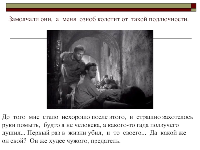 Крыжнев судьба человека. Судьба человека я не человека убил. До того мне стало нехорошо после этого и страшно. Судьба человека предатель.