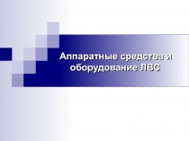 Аппаратные средства и оборудование ЛВС