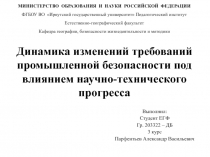 Динамика изменений требований промышленной безопасности под влиянием