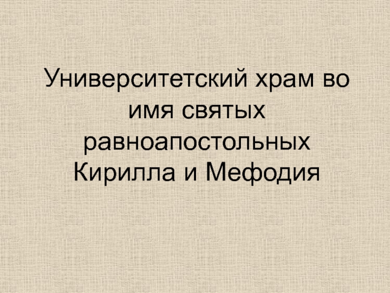 Презентация Университетский храм во имя святых равноапостольных Кирилла и Мефодия