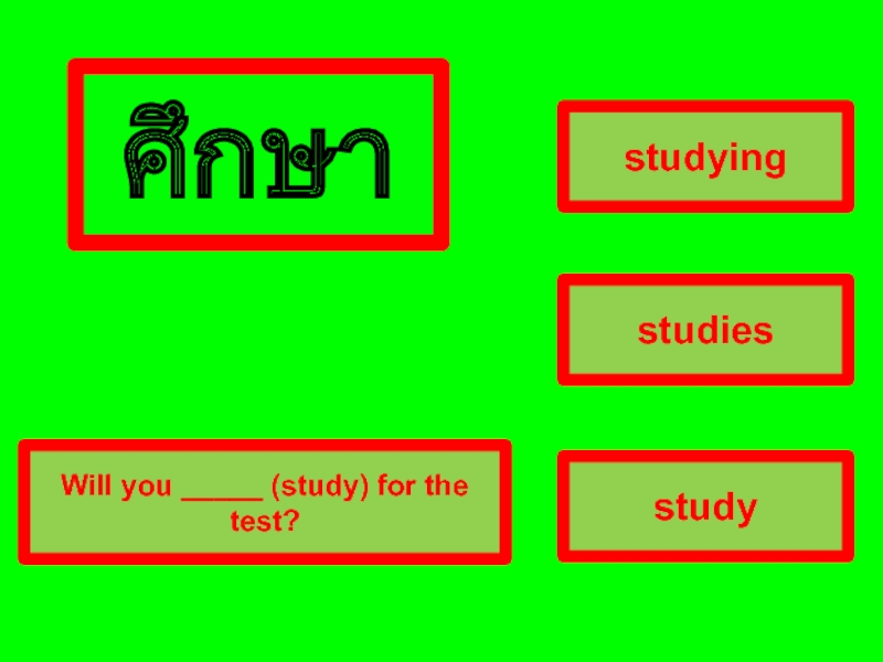 correct answer transparentstudystudyingstudiesWill you _____ (study) for the test?Wrong answer transparent Wrong answer transparent ศึกษา