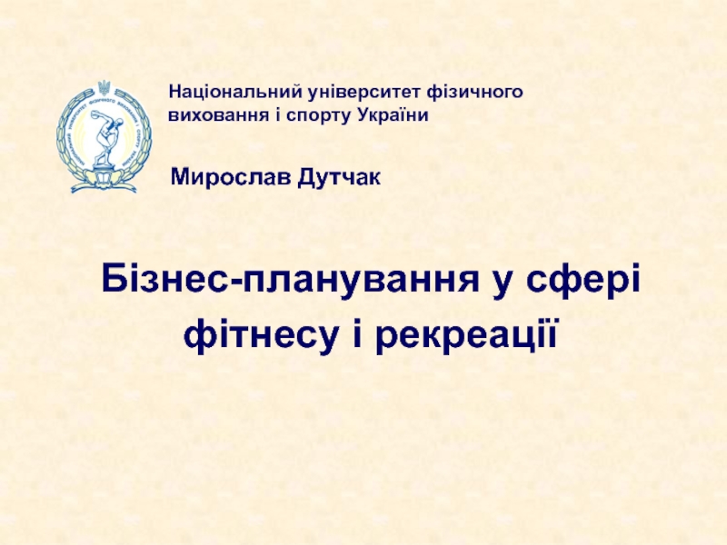 Національний університет фізичного виховання і спорту України
Мирослав