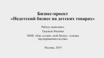 Бизнес-проект Недетский бизнес на детских товарах