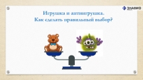 Игрушка и антиигрушка. Как сделать правильный выбор?