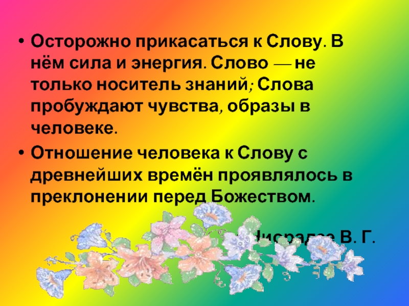 Предложение со словом опасливый. Энергия и сила слова. Слова-образы чувства. Прикосновение слова. Предложение со словом прикасаться.