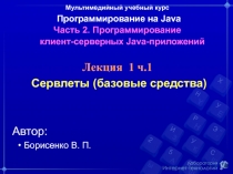 Мультимедийный учебный курс Программирование на Java Часть 2. Программирование