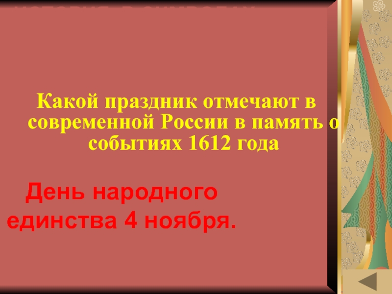 Праздник отмечается о событиях 1612 года. Какой праздник отмечается в память о событиях 1612. Какой праздник в России отмечается в память о событиях 1612г.