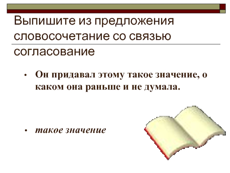 Из предложения выпишите словосочетание со связью примыкание. Предложения со связью согласование. Выписать словосочетания со связью согласование. Выпишите словосочетания со связью согласование. Из предложения выпишите словосочетание со связью согласования.