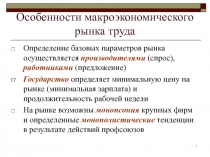 Особенности макроэкономического рынка труда