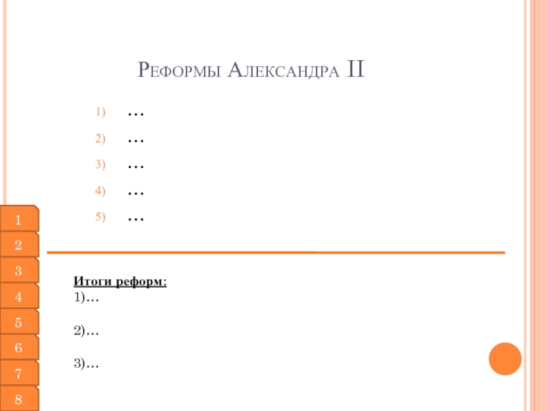 Реформы Александра II……………Итоги реформ:1)…2)…3)…12345678