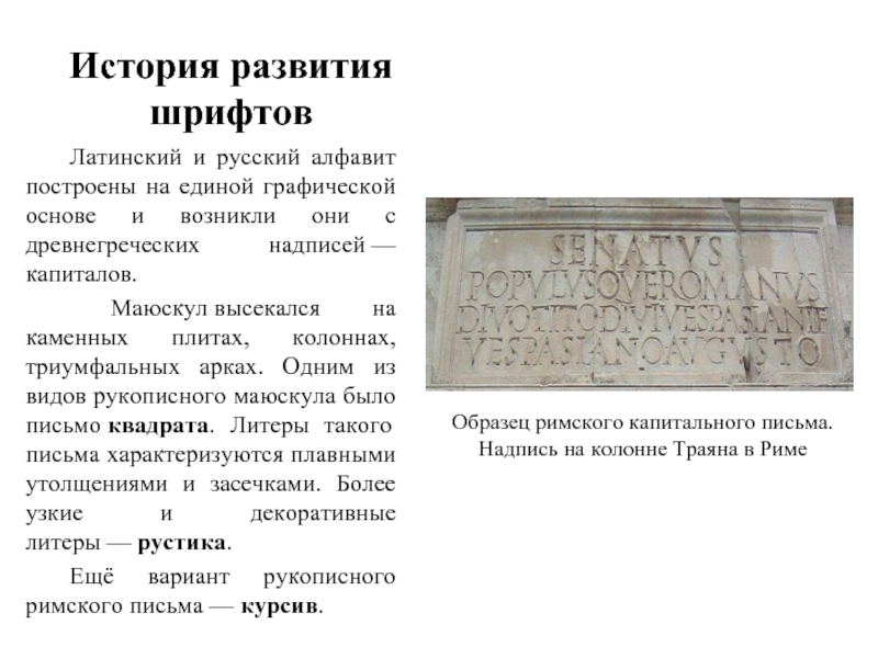 История развития шрифтовЛатинский и русский алфавит построены на единой графической основе и возникли они с древнегреческих надписей —