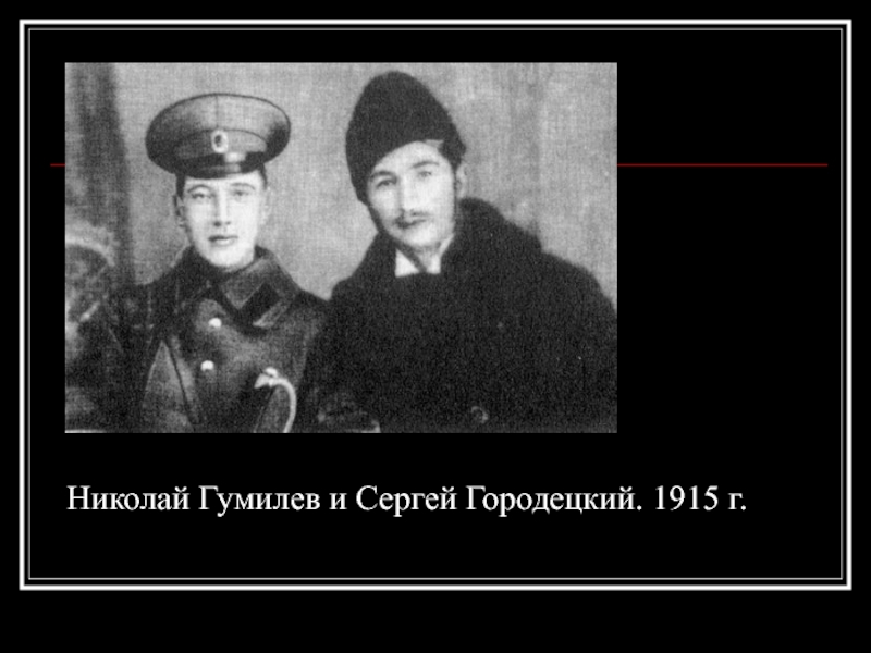Николай Гумилев и Сергей Городецкий. 1915 г.