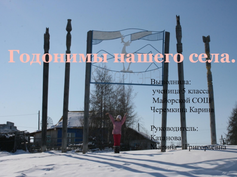 Презентация Годонимы нашего села