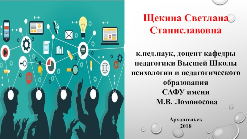 Щекина Светлана Станиславовна к.пед.наук, доцент кафедры педагогики Высшей