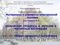Общие сведения о магнетизме 