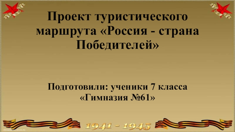 Проект туристического маршрута Россия - страна Победителей