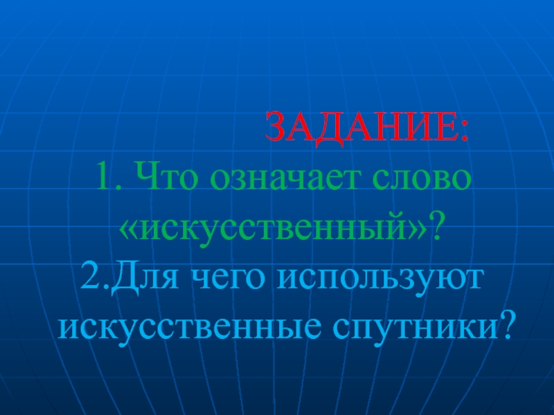 Слово искусственный. Искусственные слова. Искусственный значение слова. Определение слова искусственный. Искусственный текст.