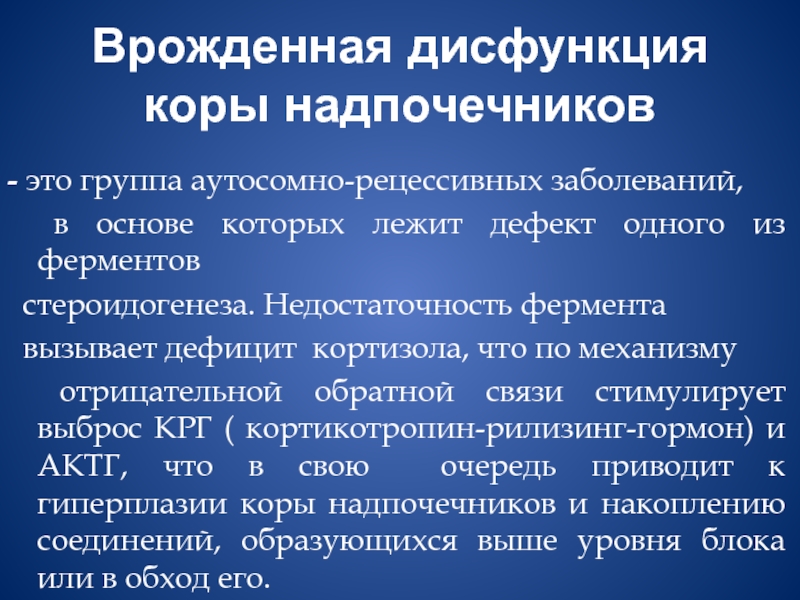 Ферментная недостаточность симптомы. Врожденная дисфункция коры надпочечников. Врожденная дисфункция коры надпочечников классификация. Блокаторы стероидогенеза. Врожденная дисфункция коры надпочечников у детей.