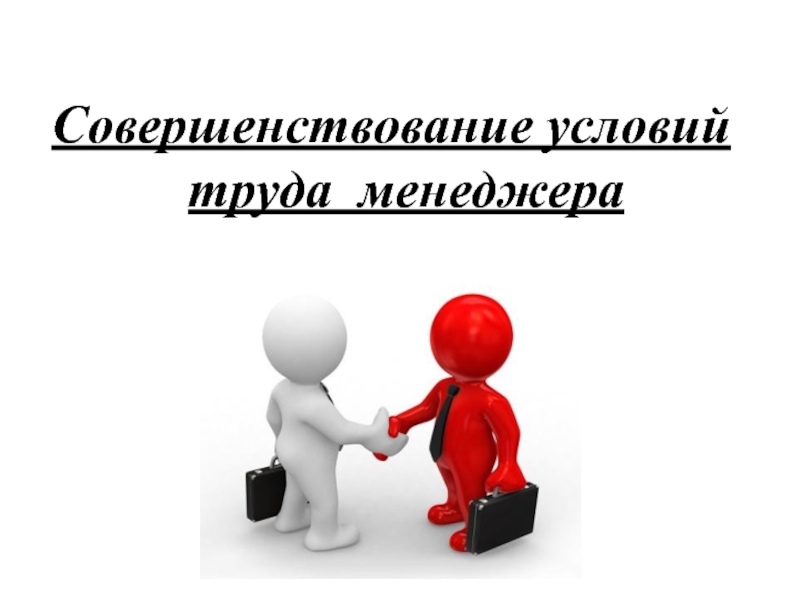 Создать условия труда. Совершенствование условий труда. Слайды улучшения условий труда. Условия труда менеджера. Совершенствование трудовых условий.