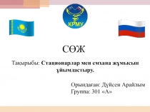 СӨЖ
Тақырыбы: C тационарлар мен емхана жұмысын ұйымдастыру.
Орындаған: Дүйсен
