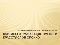 Картины, отражающие смысл и красоту слов Олонхо