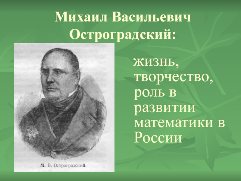 Михаил Васильевич Остроградский: