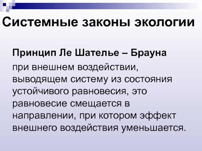 Принцип ле. Принцип Ле Шателье в экологии. Принцип Ле Шателье Брауна. Системные законы экологии. Принцип Ле Шателье Брауна в экологии.