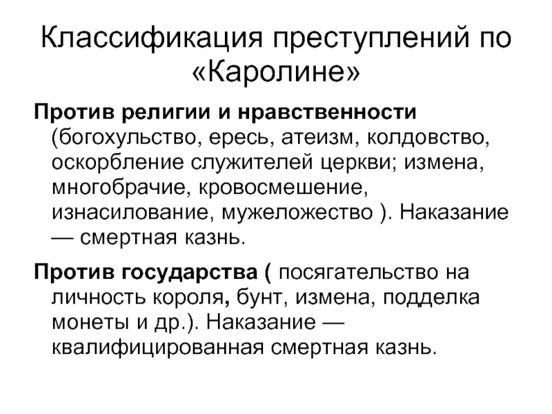 Классификация преступлений. Система преступлений и наказаний по Каролине. Классификация преступлений по Каролине. Классификация уголовных преступлений. Преступление классификация преступлений.