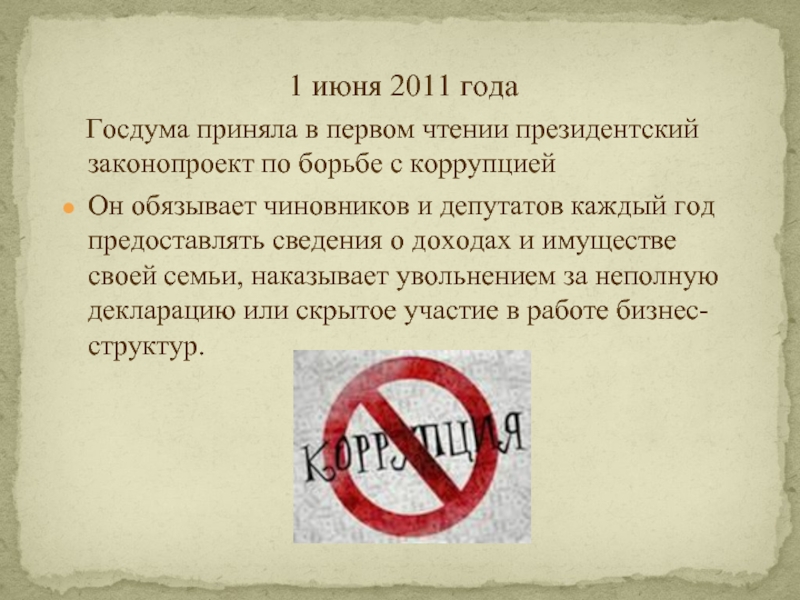 1 июня 2011 года  Госдума приняла в первом чтении президентский законопроект по борьбе с коррупциейОн обязывает