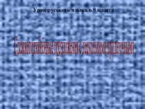 Сдожноподчинённые предложения с несколькими придаточными