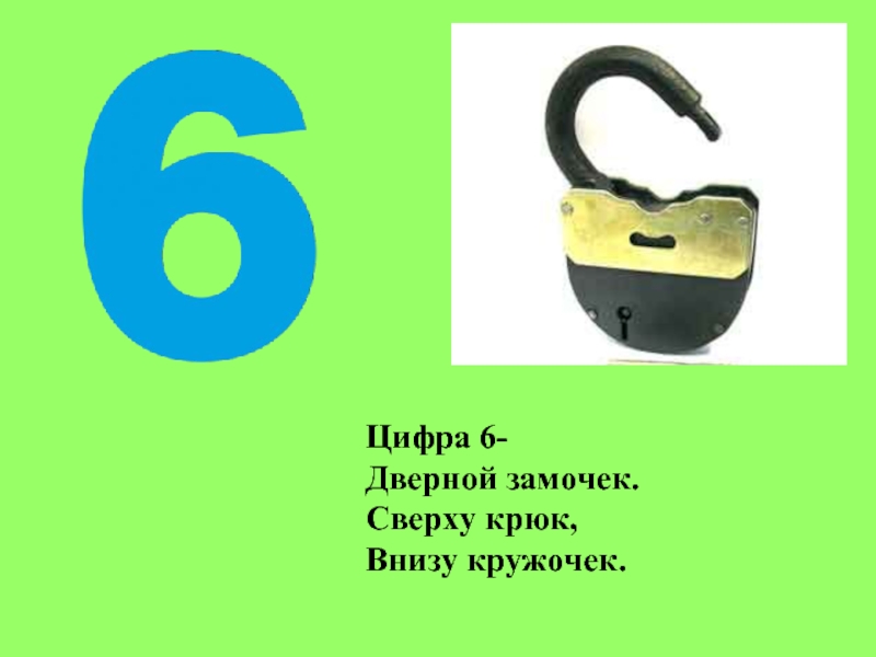 Язык цифра 6. Ассоциации с цифрой 6. На что похожа цифра 6. Цифра 6 дверной замочек. Предметы похожие на цифру 6.