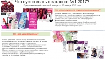Что нужно знать о каталоге № 1 201 7 ?