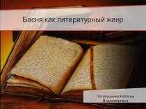 Басня как литературный жанр
