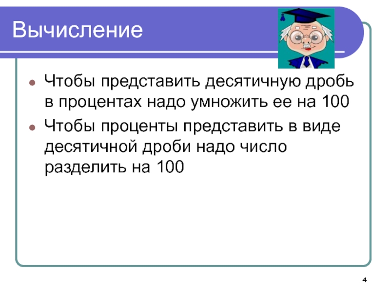 Представьте проценты в виде. Чтобы число представить в виде процентов нужно. Чтобы представить проценты в виде числа нужно его на 100. Вычисление использования слова. Представлять.