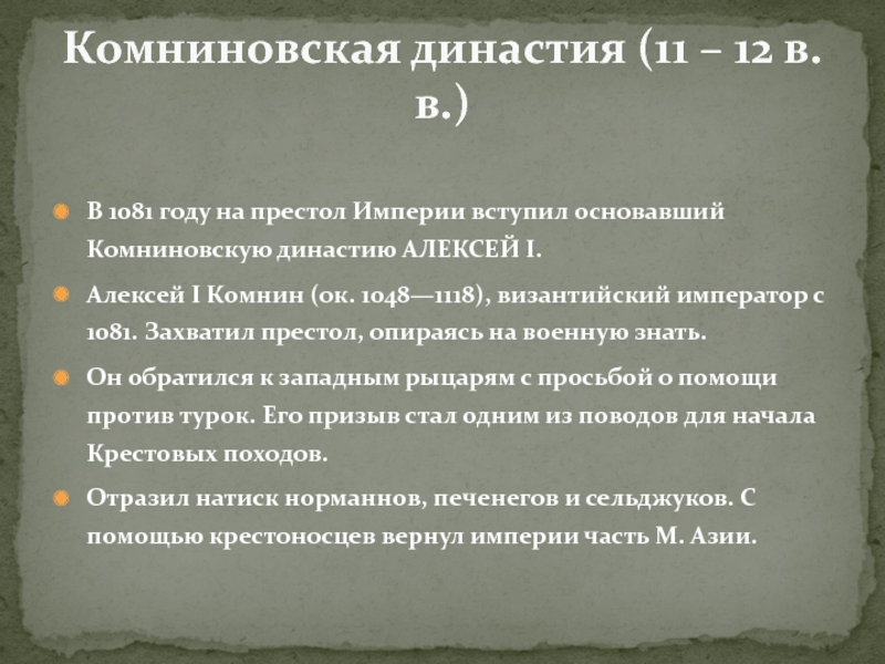Доклад: Алексей I Комнин