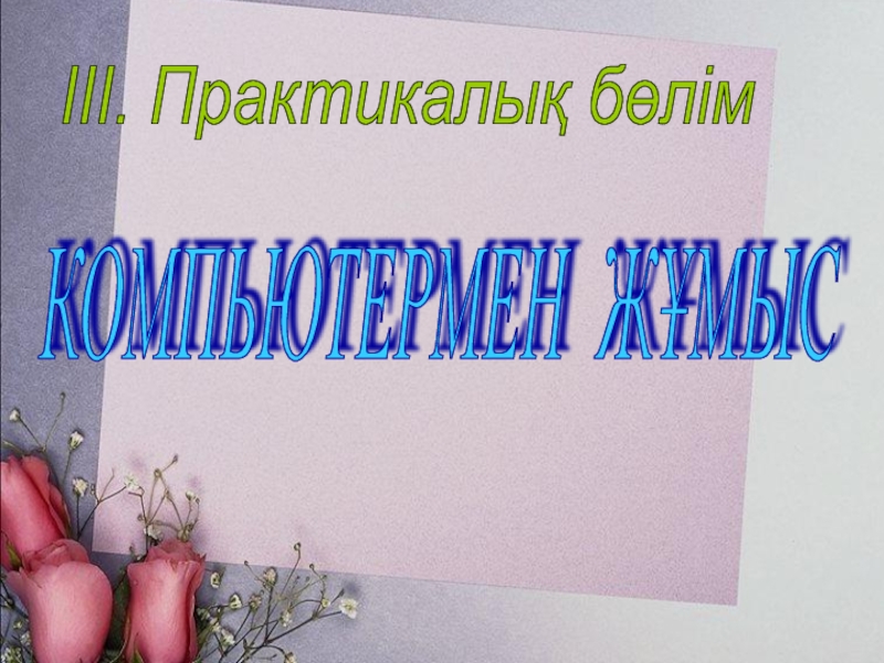 КОМПЬЮТЕРМЕН ЖҰМЫС ІІІ. Практикалық бөлім