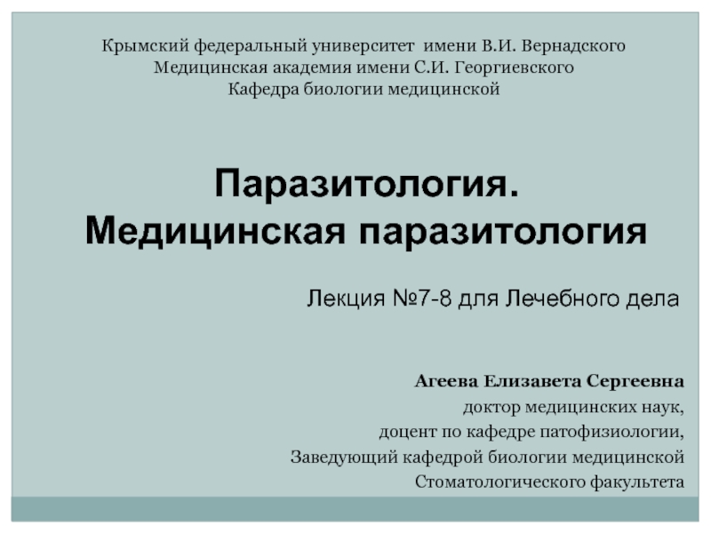 Презентация Лекция № 7-8 для Лечебного дела
Крымский федеральный университет имени В.И