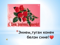 Энием,туган конен белэн сине!♥