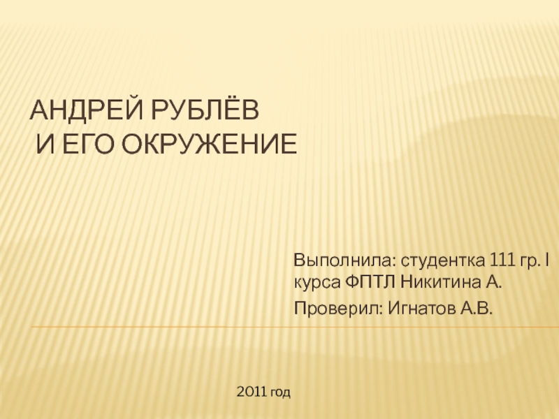 Презентация Андрей Рублёв и его окружение
