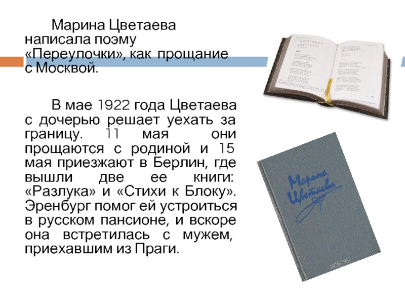 Марина Цветаева написала поэму «Переулочки», как прощание с Москвой.  				В мае 1922 года Цветаева с дочерью решает