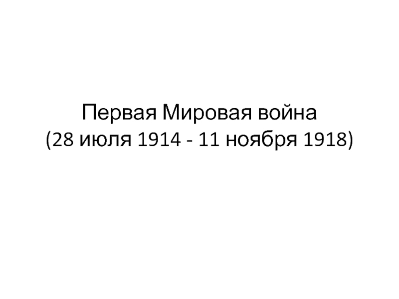 Первая Мировая война (28 июля 1914  -  11 ноября 1918)